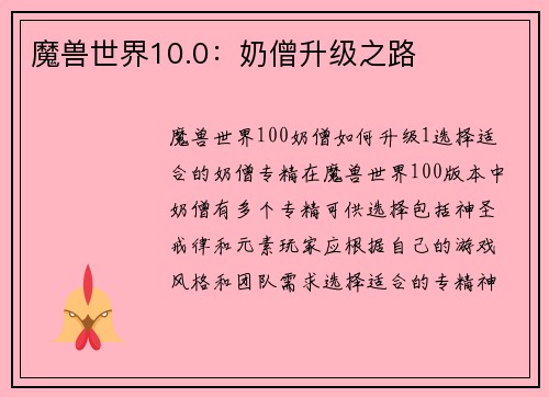 魔兽世界10.0：奶僧升级之路