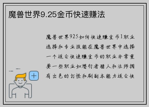 魔兽世界9.25金币快速赚法