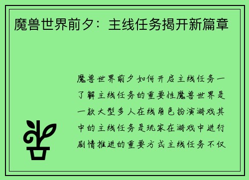 魔兽世界前夕：主线任务揭开新篇章