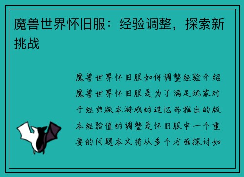 魔兽世界怀旧服：经验调整，探索新挑战