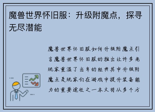 魔兽世界怀旧服：升级附魔点，探寻无尽潜能