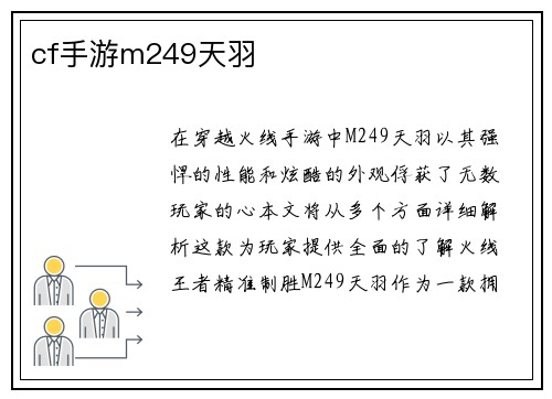 cf手游m249天羽