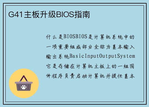 G41主板升级BIOS指南