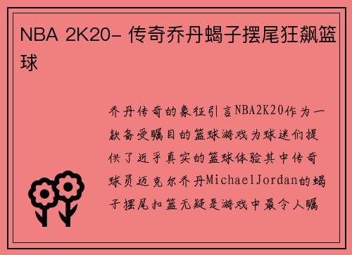 NBA 2K20- 传奇乔丹蝎子摆尾狂飙篮球