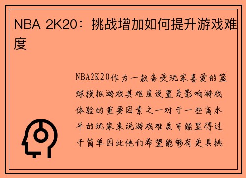 NBA 2K20：挑战增加如何提升游戏难度
