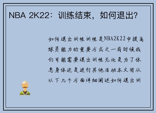 NBA 2K22：训练结束，如何退出？