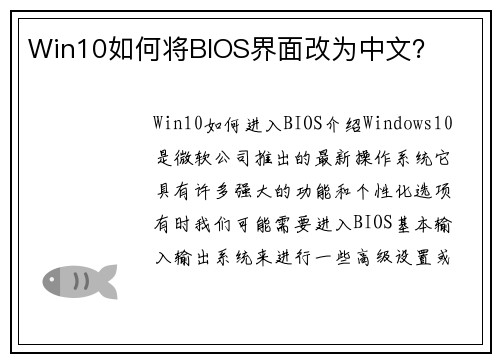 Win10如何将BIOS界面改为中文？