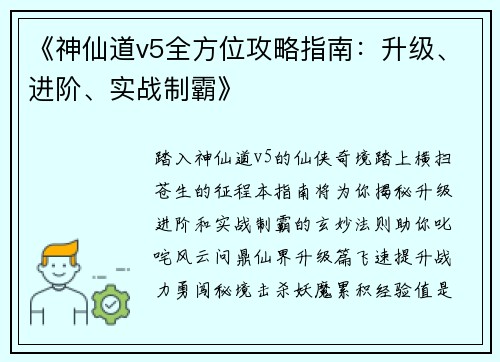 《神仙道v5全方位攻略指南：升级、进阶、实战制霸》
