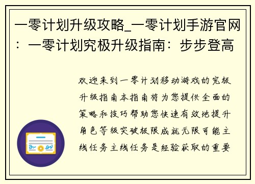 一零计划升级攻略_一零计划手游官网：一零计划究极升级指南：步步登高破极限