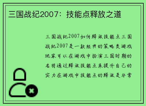 三国战纪2007：技能点释放之道