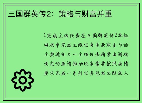三国群英传2：策略与财富并重