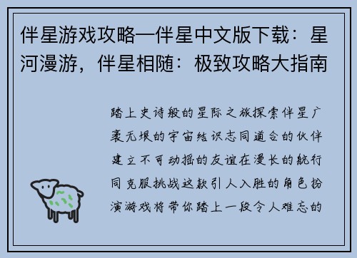 伴星游戏攻略—伴星中文版下载：星河漫游，伴星相随：极致攻略大指南