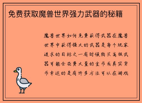 免费获取魔兽世界强力武器的秘籍