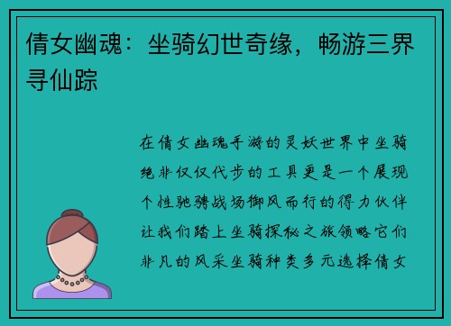 倩女幽魂：坐骑幻世奇缘，畅游三界寻仙踪