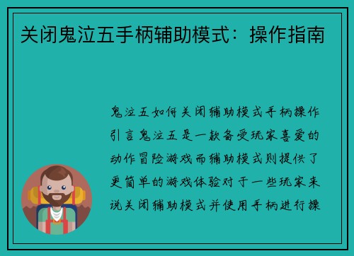 关闭鬼泣五手柄辅助模式：操作指南