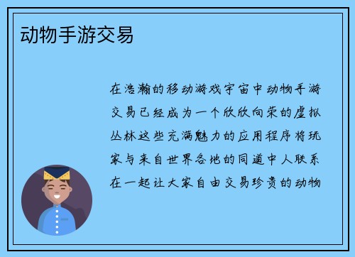动物手游交易