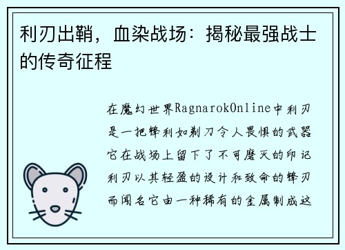 利刃出鞘，血染战场：揭秘最强战士的传奇征程