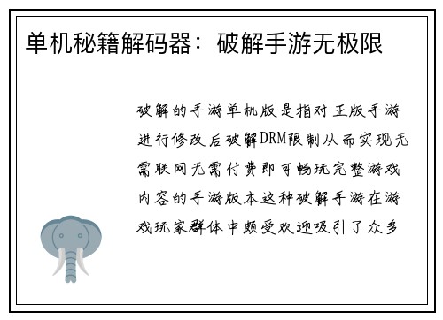 单机秘籍解码器：破解手游无极限
