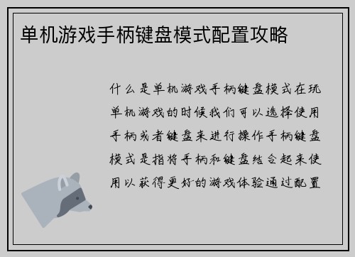 单机游戏手柄键盘模式配置攻略