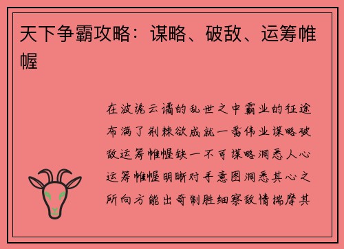 天下争霸攻略：谋略、破敌、运筹帷幄