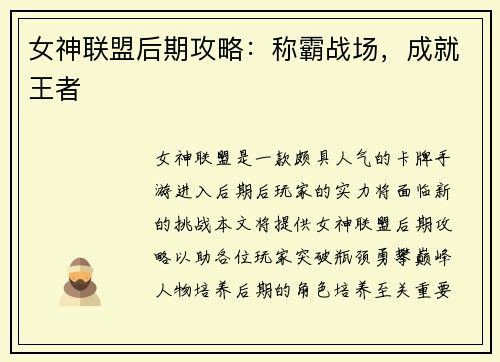 女神联盟后期攻略：称霸战场，成就王者