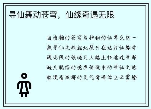寻仙舞动苍穹，仙缘奇遇无限