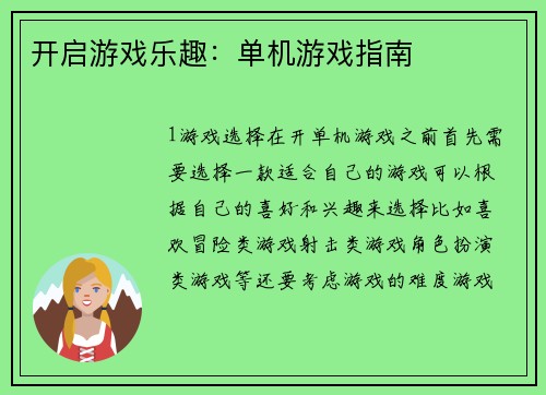 开启游戏乐趣：单机游戏指南