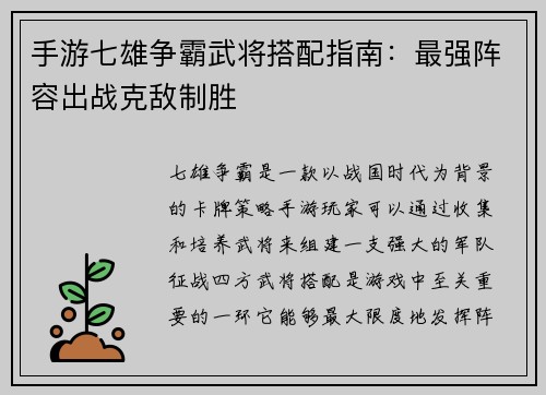 手游七雄争霸武将搭配指南：最强阵容出战克敌制胜