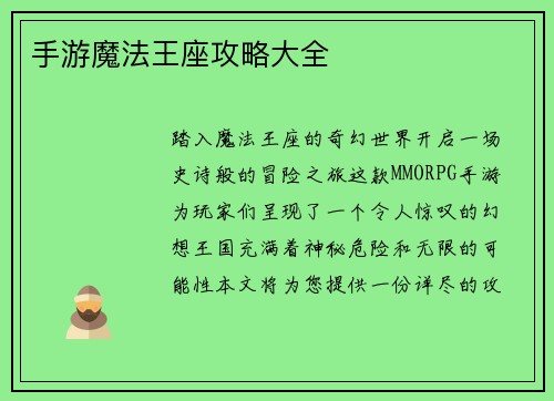 手游魔法王座攻略大全