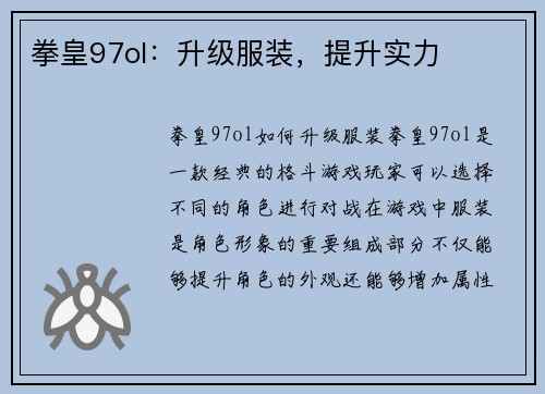拳皇97ol：升级服装，提升实力
