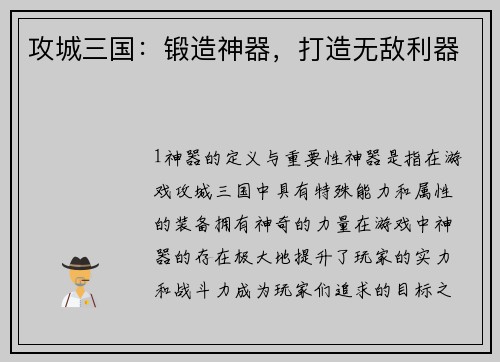 攻城三国：锻造神器，打造无敌利器