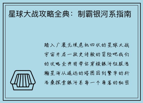 星球大战攻略全典：制霸银河系指南