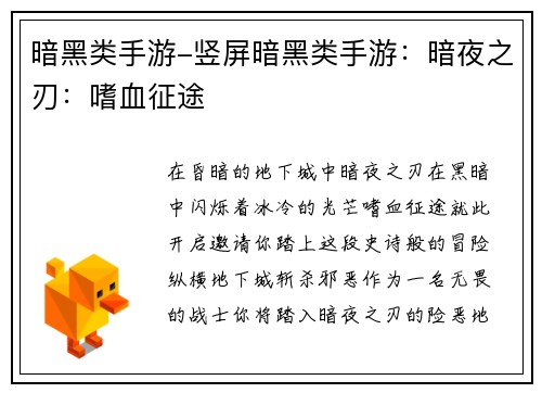 暗黑类手游-竖屏暗黑类手游：暗夜之刃：嗜血征途